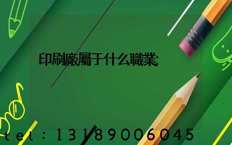 印刷廠屬于什么職業