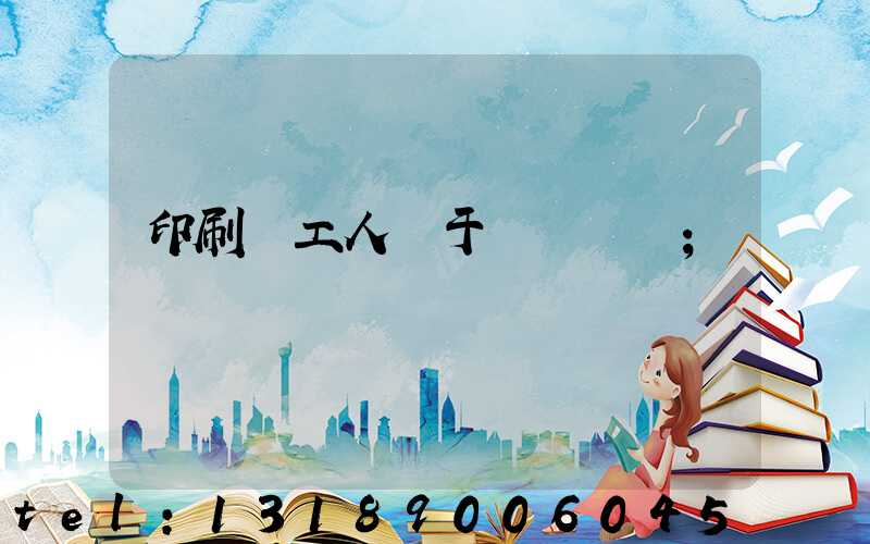 印刷廠工人屬于幾類職業