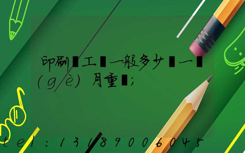 印刷廠工資一般多少錢一個(gè)月重慶