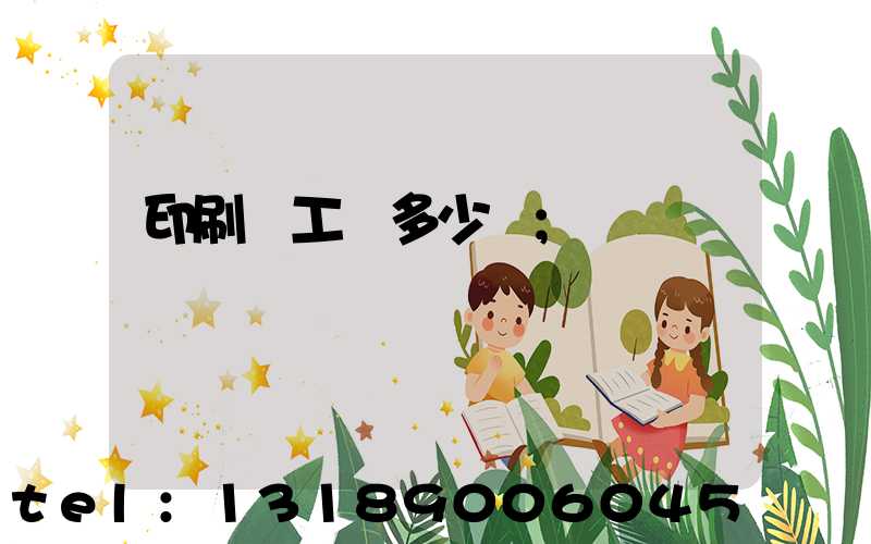印刷廠工資多少錢