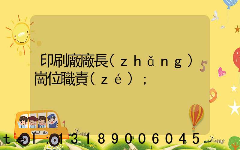 印刷廠廠長(zhǎng)崗位職責(zé)