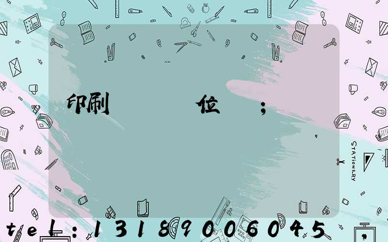印刷廠廠長崗位職責