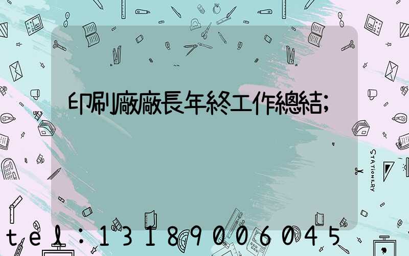 印刷廠廠長年終工作總結