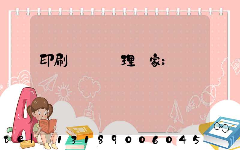 印刷廠廢氣處理廠家