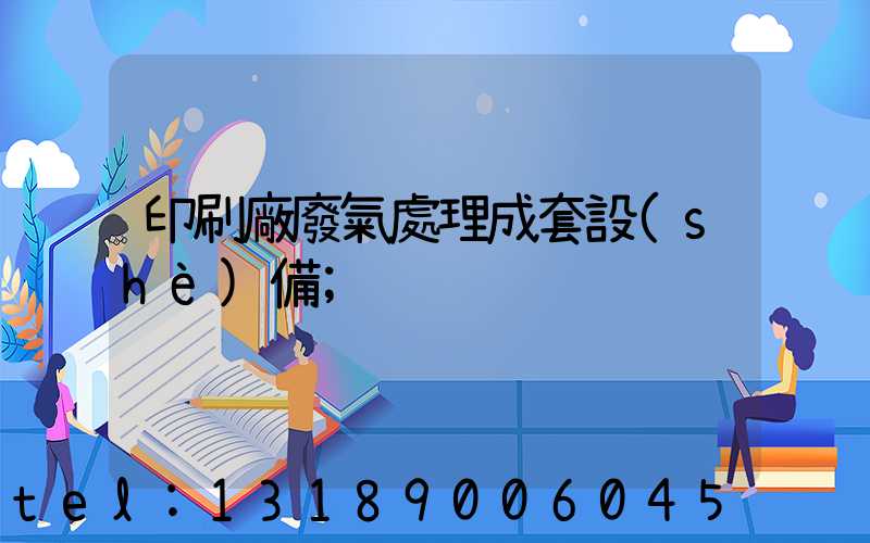 印刷廠廢氣處理成套設(shè)備