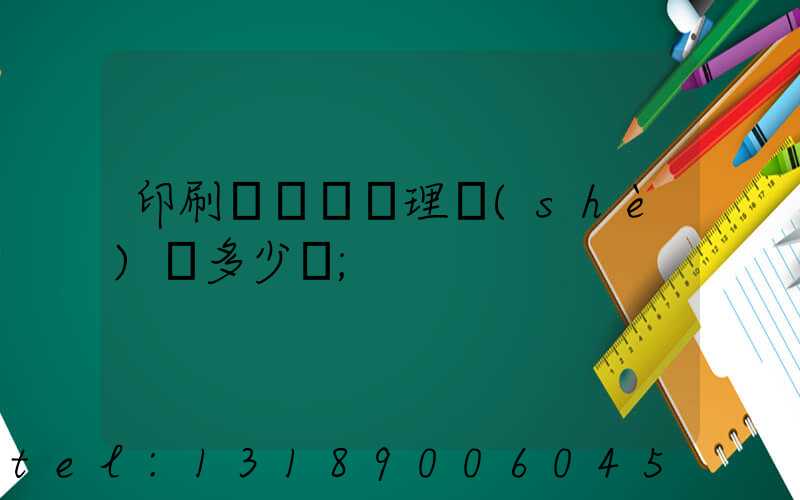 印刷廠廢氣處理設(shè)備多少錢