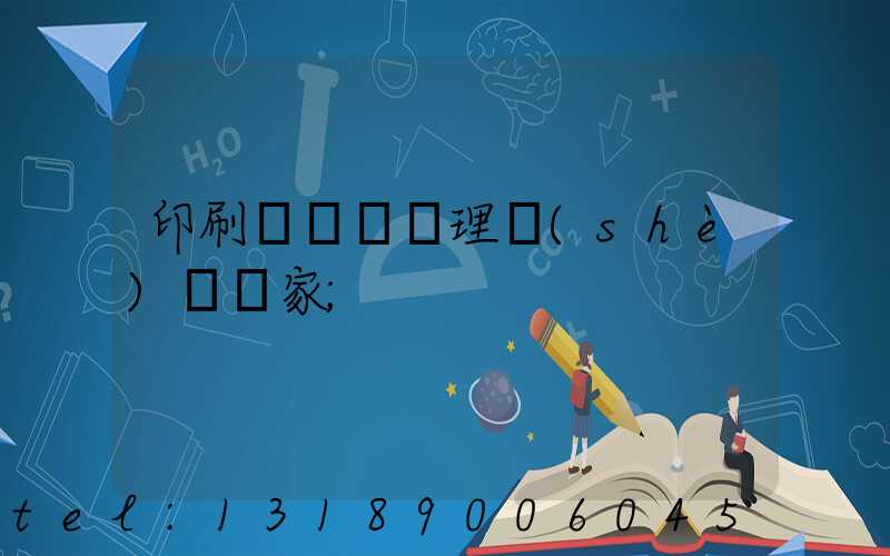 印刷廠廢氣處理設(shè)備廠家