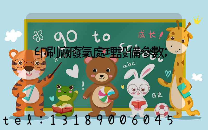 印刷廠廢氣處理設備參數