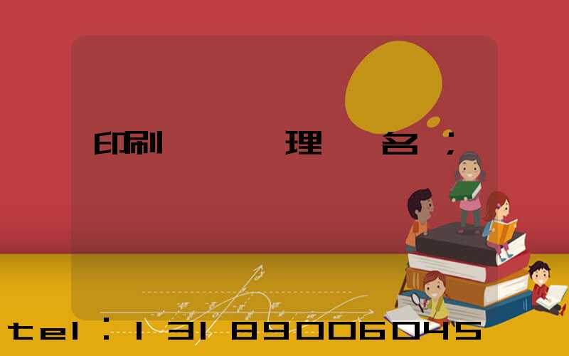 印刷廠廢氣處理設備名稱