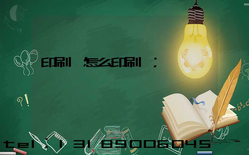 印刷廠怎么印刷書