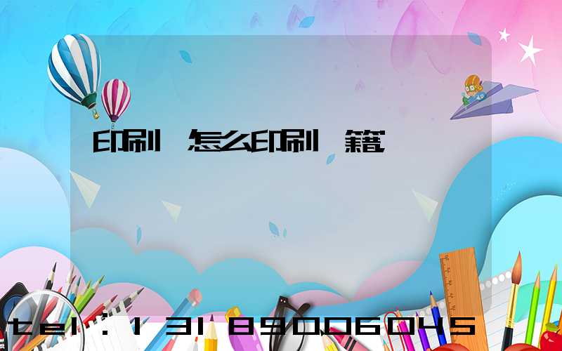 印刷廠怎么印刷書籍