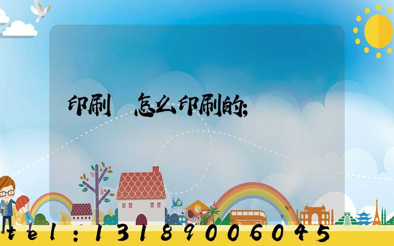 印刷廠怎么印刷的