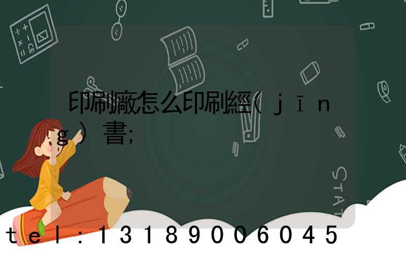 印刷廠怎么印刷經(jīng)書