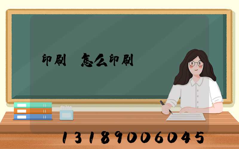 印刷廠怎么印刷經書
