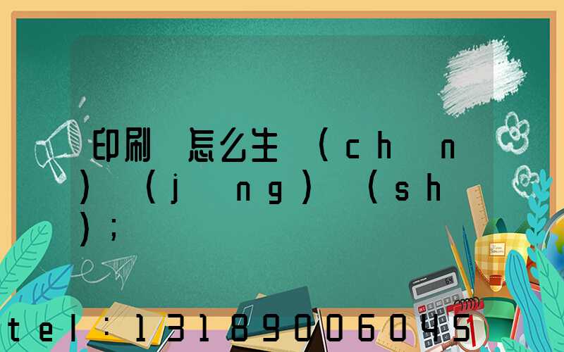 印刷廠怎么生產(chǎn)經(jīng)書(shū)
