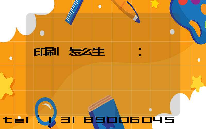 印刷廠怎么生產經書