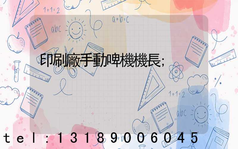 印刷廠手動啤機機長