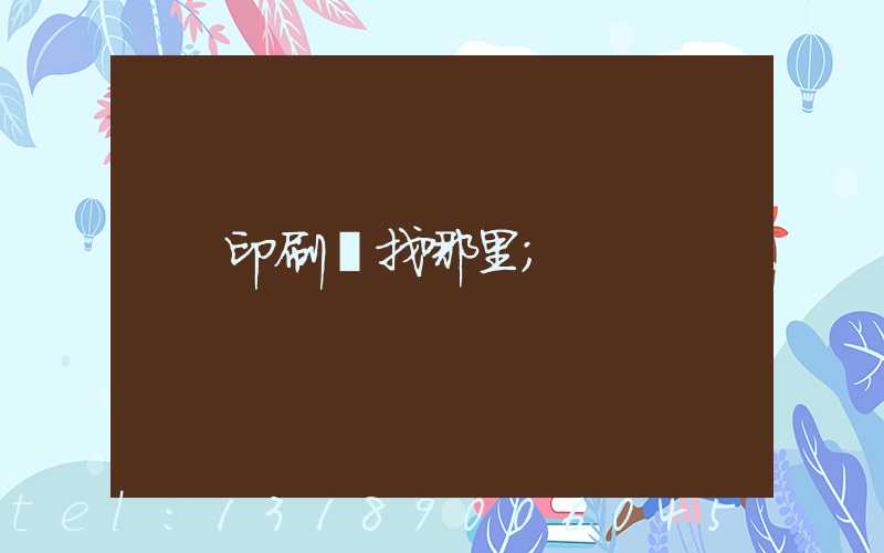 印刷廠找哪里
