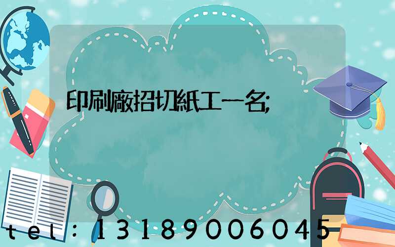 印刷廠招切紙工一名