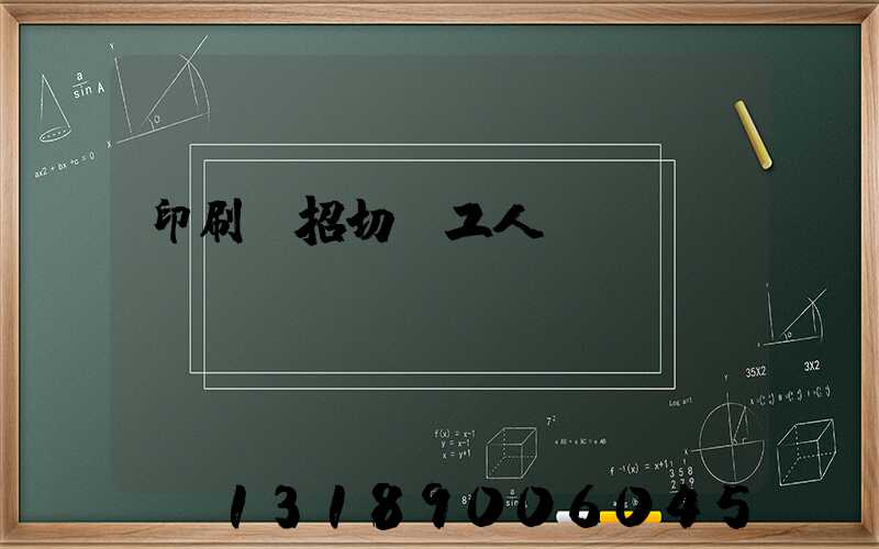 印刷廠招切紙工人