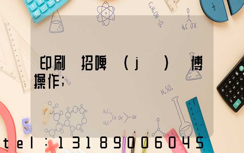 印刷廠招啤機(jī)師傅操作