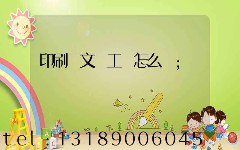 印刷廠文員工資怎么樣