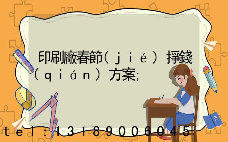 印刷廠春節(jié)掙錢(qián)方案