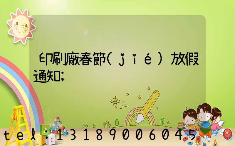 印刷廠春節(jié)放假通知