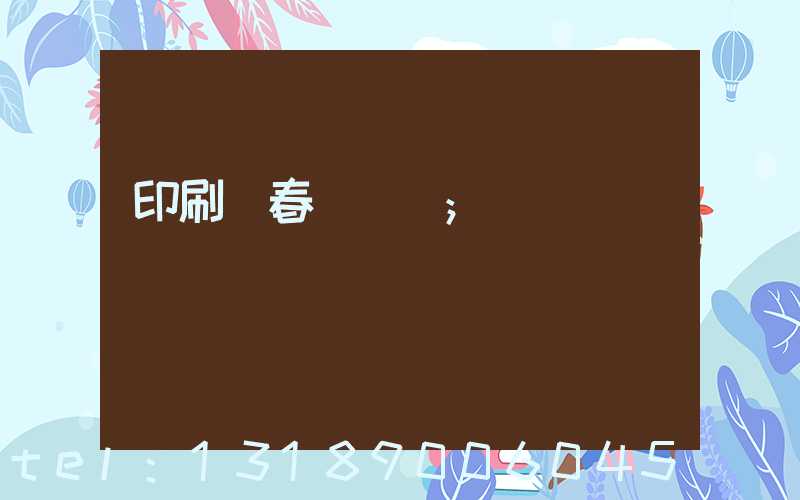 印刷廠春節對聯