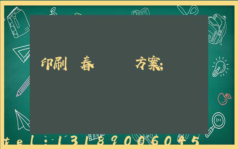 印刷廠春節掙錢方案