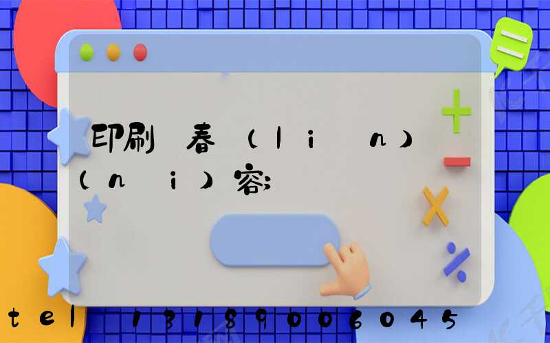 印刷廠春聯(lián)內(nèi)容