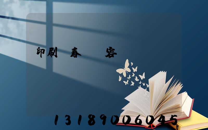 印刷廠春聯內容