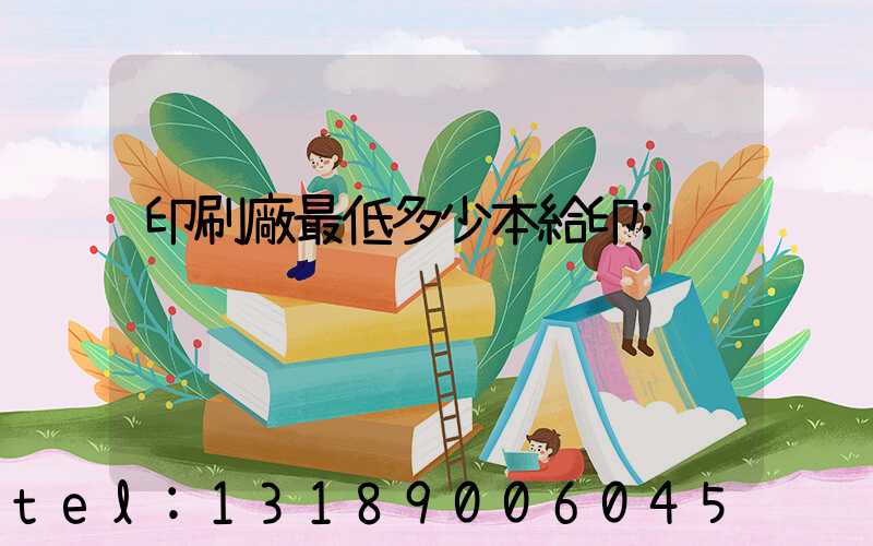 印刷廠最低多少本給印