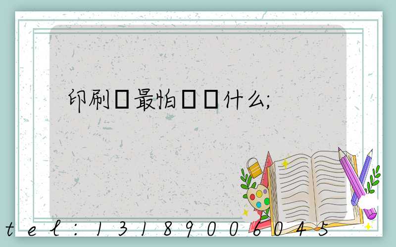 印刷廠最怕舉報什么