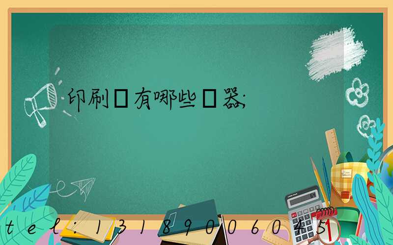 印刷廠有哪些機器