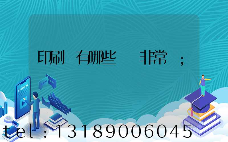 印刷廠有哪些設備非常貴