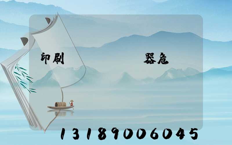 印刷廠機(jī)器危險(xiǎn)嗎