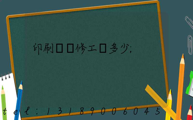 印刷廠機修工資多少
