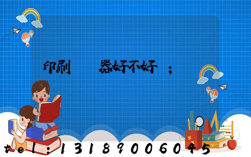 印刷廠機器好不好學