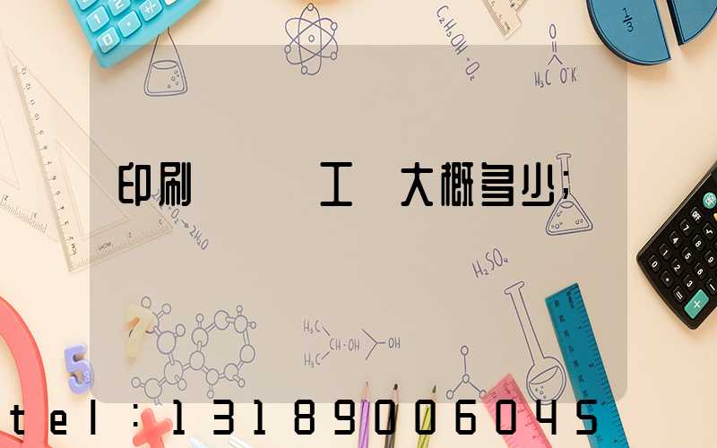 印刷廠機長工資大概多少
