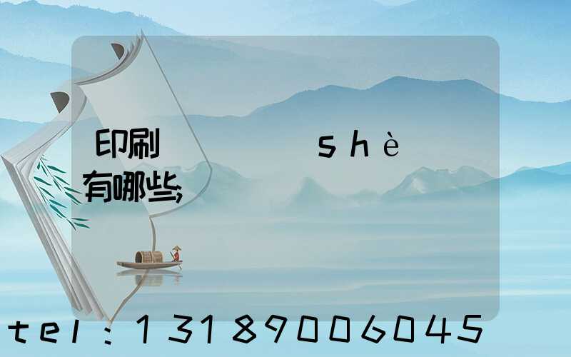 印刷廠檢驗設(shè)備有哪些
