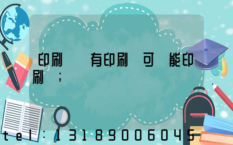 印刷廠沒有印刷許可證能印刷嗎
