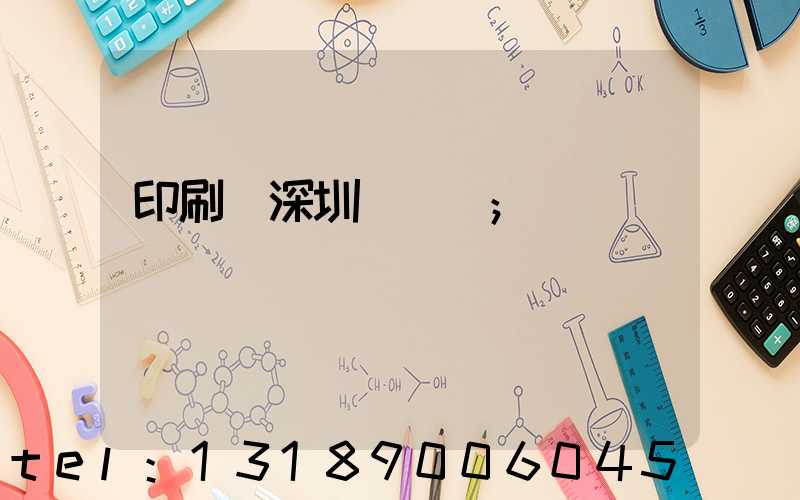 印刷廠深圳橫崗區