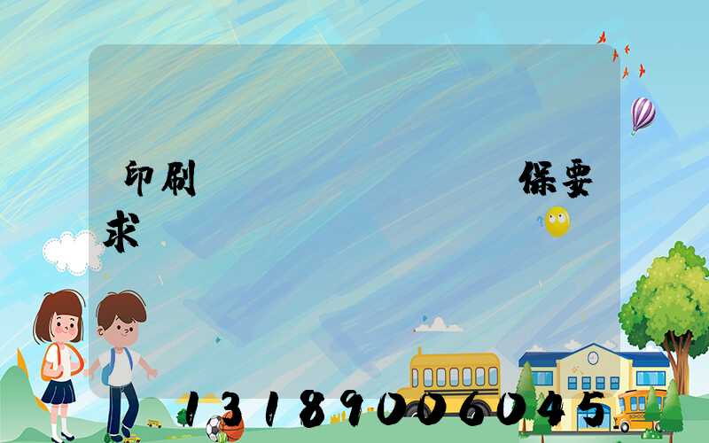 印刷廠環(huán)保要求設(shè)備