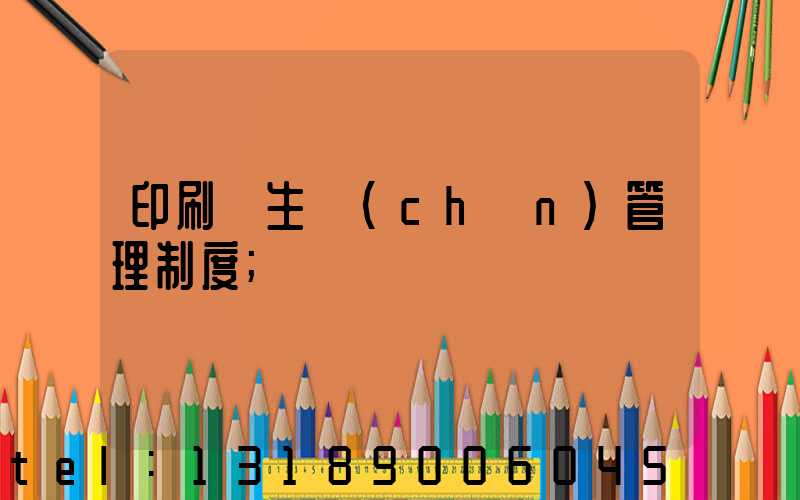 印刷廠生產(chǎn)管理制度