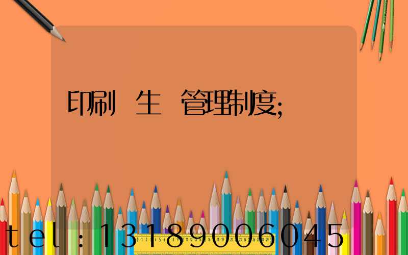 印刷廠生產管理制度