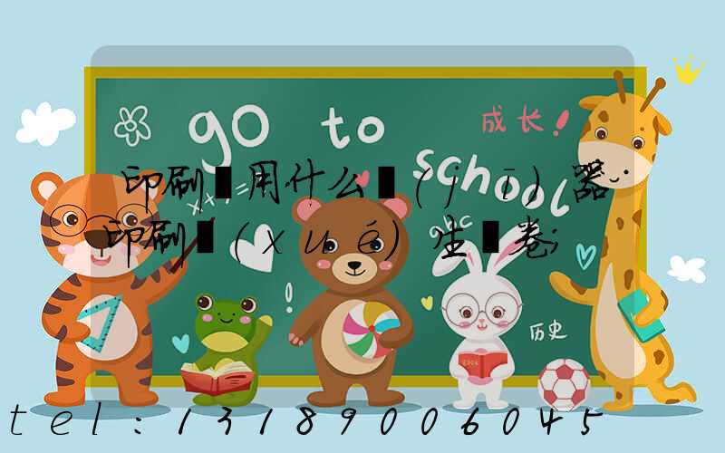 印刷廠用什么機(jī)器印刷學(xué)生試卷
