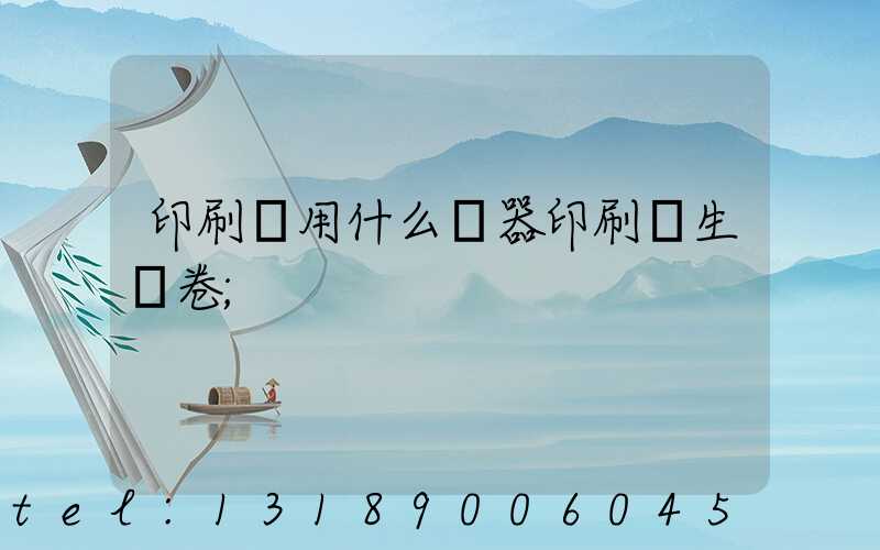 印刷廠用什么機器印刷學生試卷