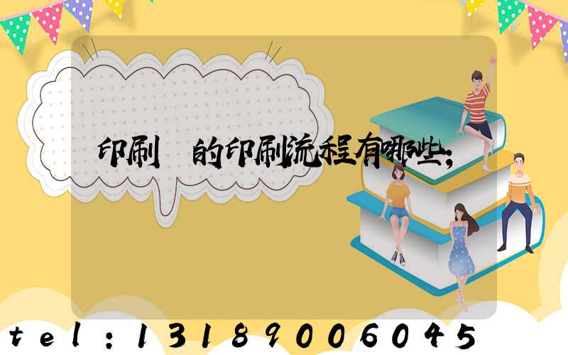 印刷廠的印刷流程有哪些