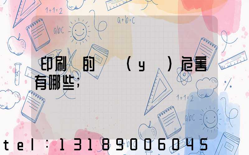 印刷廠的職業(yè)危害有哪些